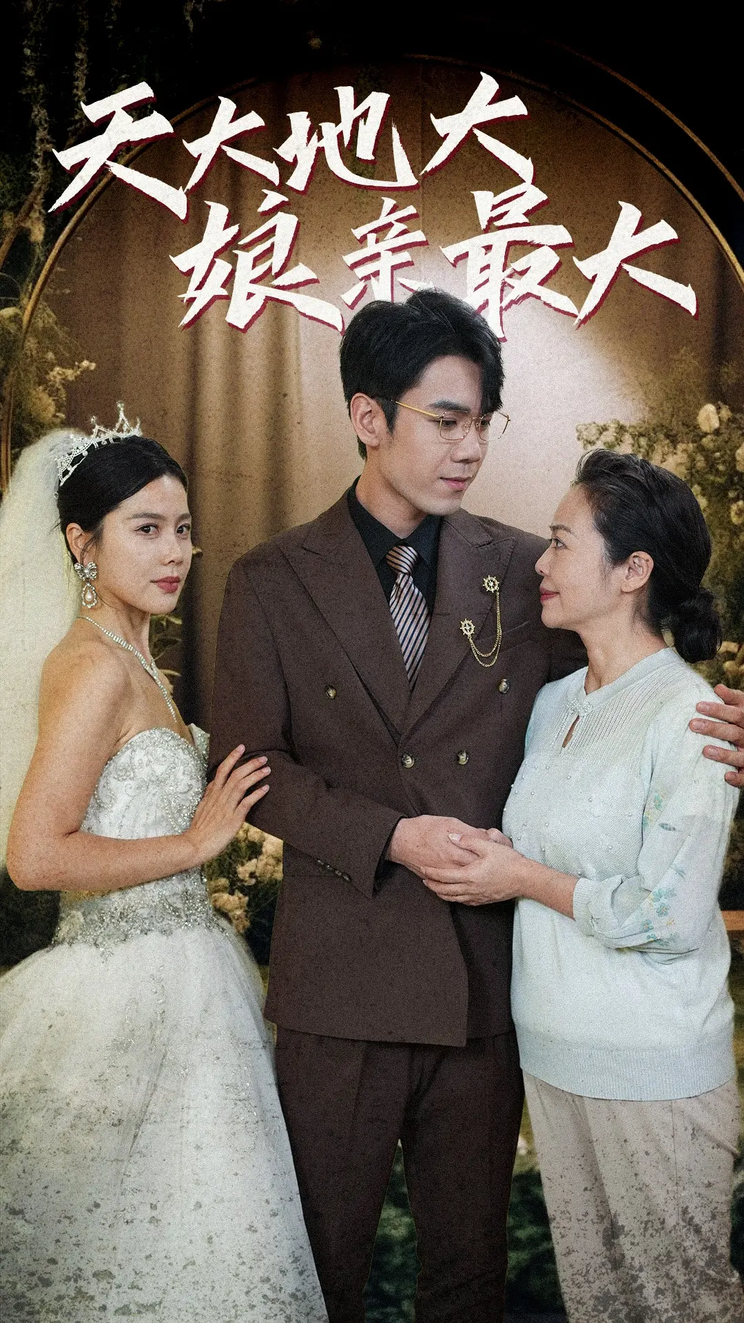 笑泪齐飞！《天大地大娘亲最大》：小人物的亲情喜剧，温暖你的心田