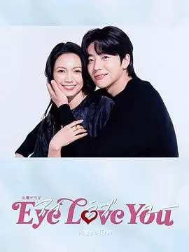 《Eye Love You》影评：台式小清新爱情，用视觉障碍讲述爱的真谛！