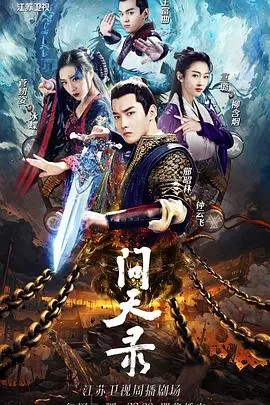 《问天录》：少年钟馗的奇幻冒险，斩妖除魔守护人间正道，古装玄幻巨制！