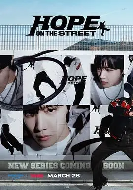 《Hope On The Street》：J-Hope街舞纪录片，不只是舞蹈，更是梦想的燃情绽放！