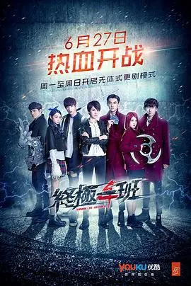 重燃热血！《终极一班4》：十年青春回忆杀，异能少年再战江湖！