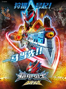 《铠甲勇士猎铠之神脑危机》：童年回忆再燃，正义铠甲守护城市，神脑危机一触即发！