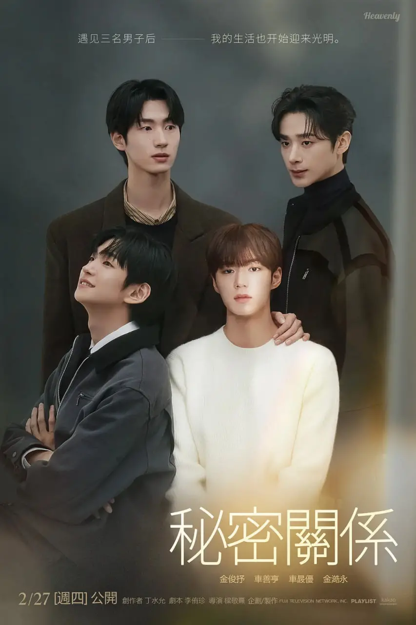 禁忌之恋？《秘密关系》：当爱情越过界限，道德与欲望的边缘试探，结局是毁灭还是救赎？