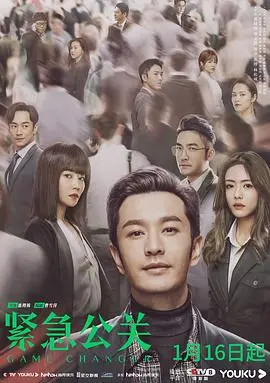 《紧急公关》：危机公关背后的真相，职场生存法则与人性拷问！