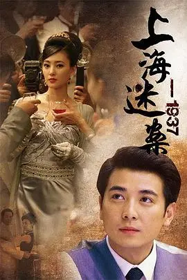 《上海谜案1937》影评：迷雾重重的旧上海，谁是幕后真凶？解密民国悬疑背后的真相！