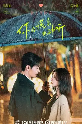 《你的谎言也动听》：双向奔赴的爱情童话，谎言与真心的甜蜜交织