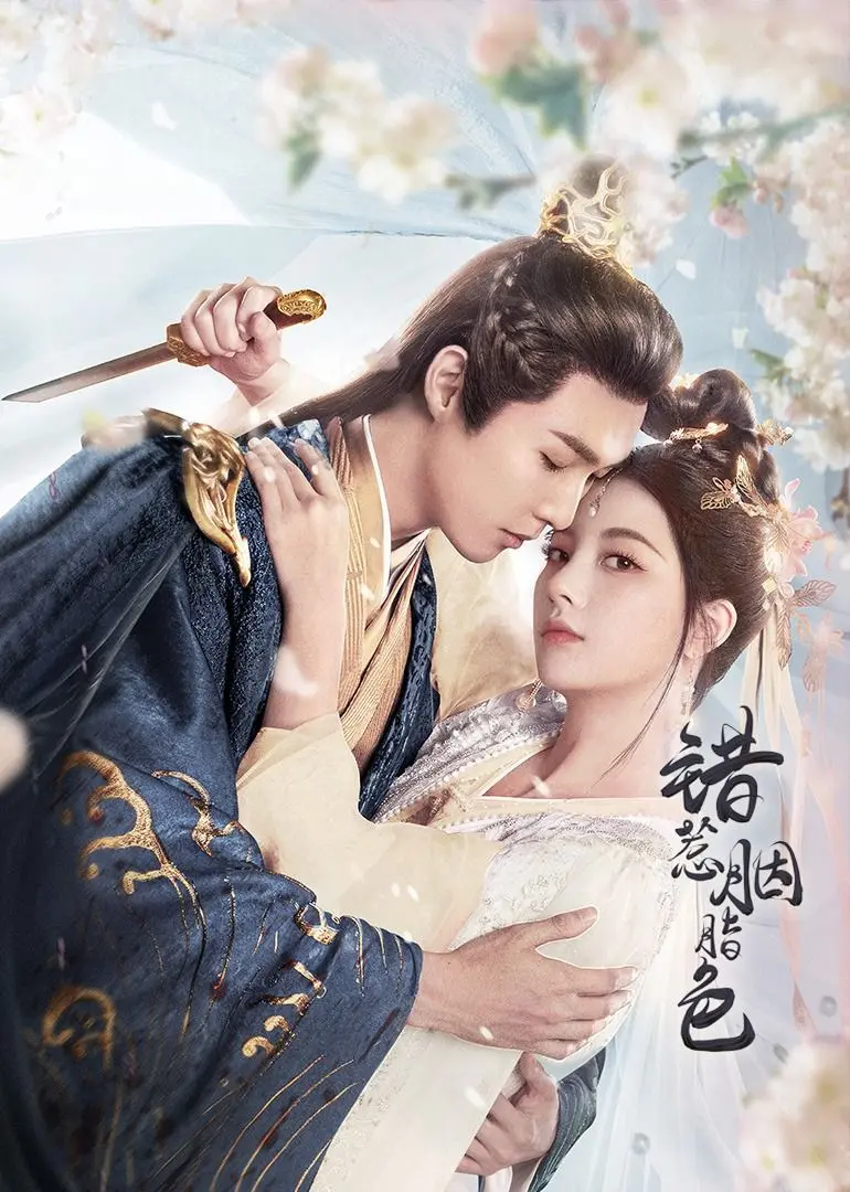 《错惹胭脂色》：当爱情遭遇命运捉弄，看爱恨纠缠下的虐恋情深！