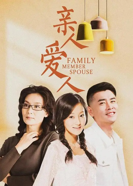 《亲人爱人》：当亲情与爱情交织，这部电影戳中了你内心最柔软的地方！