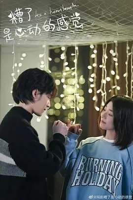 《糟了，是心动的感觉》：少女悸动的青春爱情电影，带你重温初恋的青涩与甜蜜！