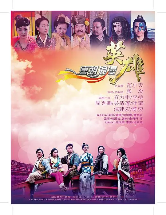 《唐朝浪漫英雄》：热血少年闯江湖，爆笑演绎唐朝版青春偶像剧！