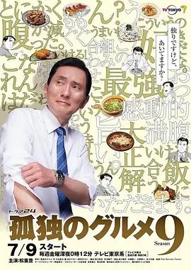 《孤独的美食家 第九季》：深夜放毒，五郎再启美食之旅，治愈你的胃与心！