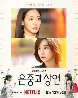 在情感的漩涡中找寻真我：《你和其余的一切》探索爱情与自我的深刻碰撞