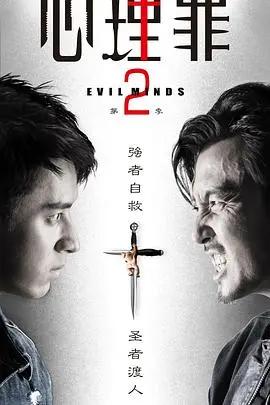 《心理罪2》：悬疑升级，人性拷问！看廖凡如何解开迷雾，揭露罪恶背后的真相！