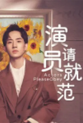 《演员请就位》：演技试炼场还是流量竞技？深度剖析残酷赛制下的真实人性与演员梦想