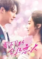 《看不见的合约恋人》：一场假戏真做的爱情游戏，谁先动心谁就输？