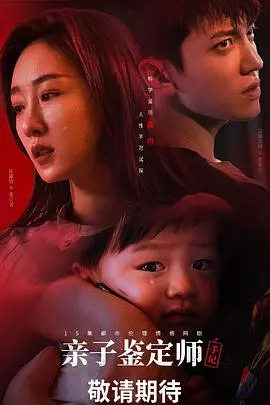 《亲子鉴定师手记》：揭秘基因背后的爱与真相，一部触动心灵的家庭伦理剧！