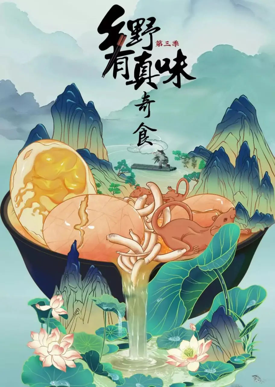 探秘《乡野有真味3奇食》：舌尖上的乡村，美食背后的文化传承与人间烟火