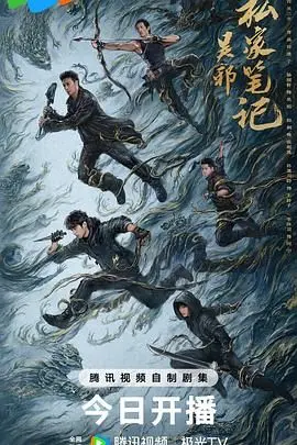 《吴邪私家笔记》：探秘盗墓笔记前传，揭秘吴邪不为人知的冒险之旅！