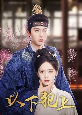 《以下犯上》：权力游戏，职场生存实录！看小人物如何逆袭上位！