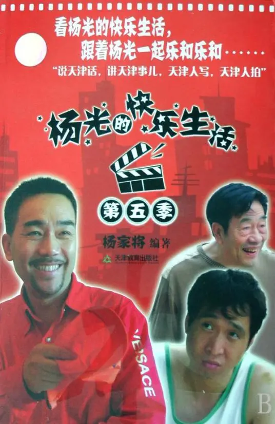 笑出腹肌！《杨光的快乐生活5》爆笑回归，看杨光如何演绎津味儿幽默人生！