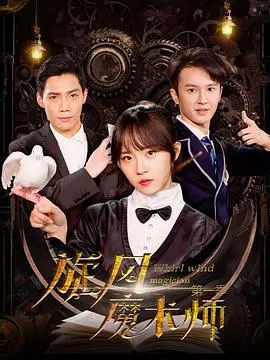 《旋风魔术师》第二季：魔术再升级，剧情反转，爱情能否经受考验？