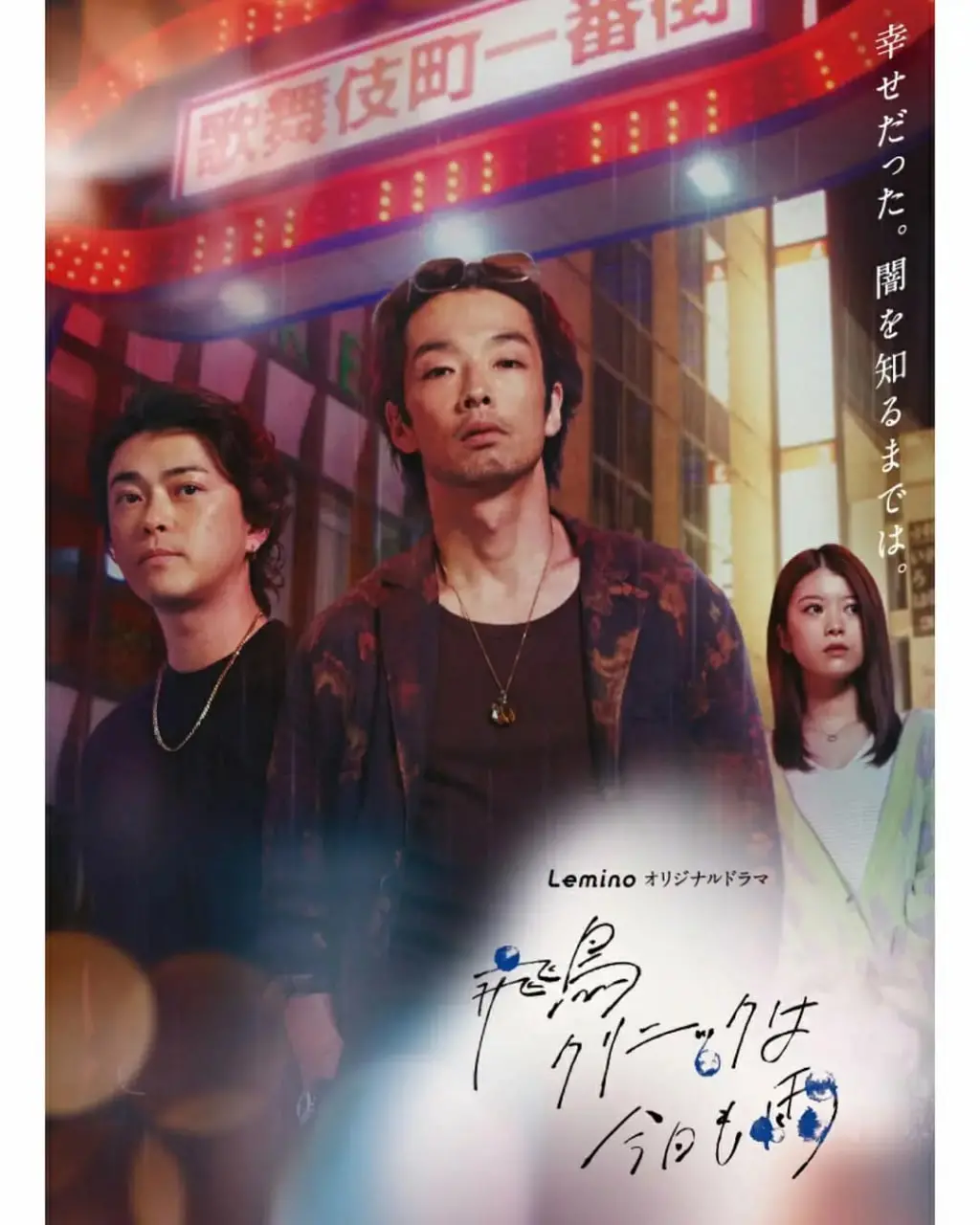 《飞鸟诊所今天也下雨》：欢笑与泪水交织，揭秘日式治愈喜剧的温暖内核