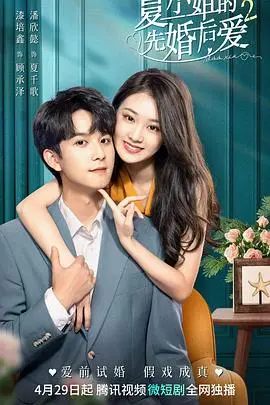 《夏小姐的先婚后爱2》：甜而不腻，先婚后爱新篇章，上演现实版“心动狙击”！