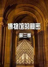 《博物馆的秘密 第三季》：穿越时空的守护者！当古老文物复活，一场对抗邪恶力量的奇幻冒险之旅