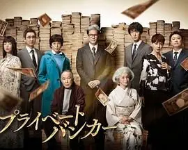 《私人银行家》：奢华背后的人性博弈，揭秘金钱与家庭的真实写照