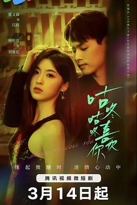 《咕咚咕咚喜欢你》：美食与甜蜜暴击，一场关于“吃”与“爱”的奇妙邂逅