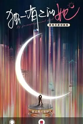 《独一有二的她》：当“她”遇上“你”，一场双向奔赴的浪漫，让心底的花悄然绽放