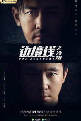 《边境线之冷焰》：硬核警匪燃爆荧屏，生死狙击捍卫正义，暗流涌动震撼人心！