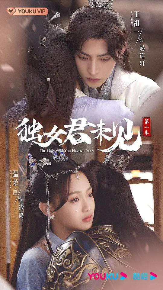 《独女君未见 第二季》：古装甜宠升级，职场女性的独立逆袭之路，看她如何智斗渣男！