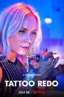 《纹身大改造第一季》：把艺术刻在皮肤上！当街头涂鸦遇上身体画布，一场关于改变与救赎的廉政追击式人生逆转