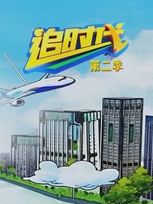 《追时代 第二季》：职场暗流涌动，律政悬念再升级！