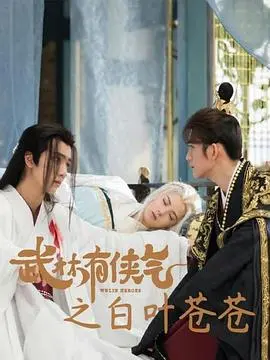 《武林有侠气之白叶苍苍》：江湖恩怨中的反击罗曼史，看主角如何智勇双全扭转乾坤！