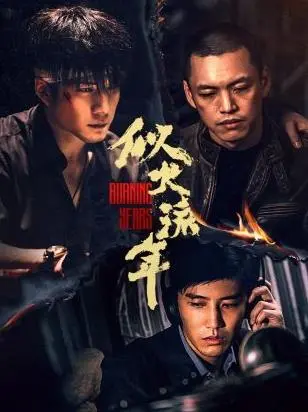 《似火流年》：日式慢燃，职场炼金，在平凡日常中寻找闪光点