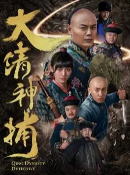 《大清神捕》：一部颠覆传统认知的古装奇幻喜剧，看女捕快如何玩转惊悚探案与爆笑日常！