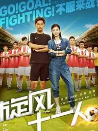 《旋风十一人》：足球燃情，校园热血！胡歌领衔，青春梦想与师生情谊的碰撞