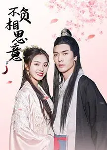 《不负相思意》：一场跨越时空的爱恋，深情告白生死不渝的动人传说