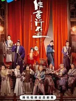 《侠客行不通》：当武侠遇上荒诞，一场笑到飙泪的江湖“翻车”记