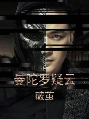 《曼陀罗疑云·破茧》：迷雾重重，揭开错综复杂的谜团，重塑破碎的心灵