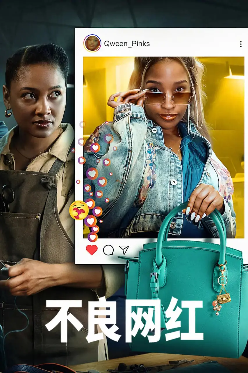 《不良网红》：揭秘虚拟世界的真实面貌，当“美式家庭”遇上网络暴力，一场意想不到的蜕变之旅！