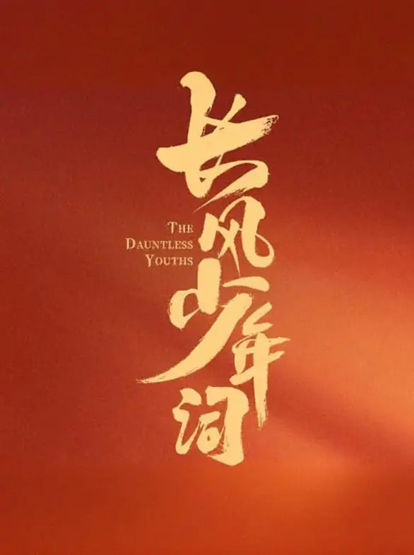 《长风少年词》：古风青春诗意挥洒，少年们的热血江湖与家国情怀
