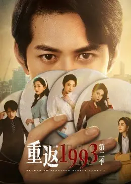 《重返1993 第二季》：时光倒流，青春再续！重温旧梦，找寻初心，一段关于成长的怀旧之旅！