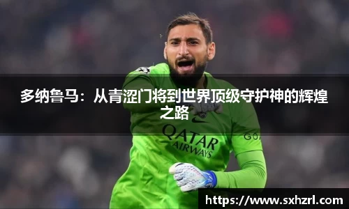 多纳鲁马：从青涩门将到世界顶级守护神的辉煌之路