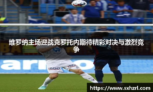 维罗纳主场迎战克罗托内期待精彩对决与激烈竞争