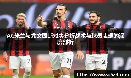 AC米兰与尤文图斯对决分析战术与球员表现的深度剖析