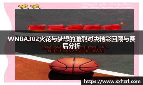 WNBA302火花与梦想的激烈对决精彩回顾与赛后分析