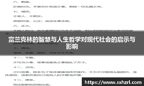 富兰克林的智慧与人生哲学对现代社会的启示与影响